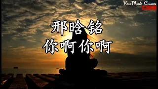 邢晗铭-你啊你啊（高音质+歌词）（2019中国好声音第8期）（你我最喜欢和你一起发生的 是最平淡最简单的日常）