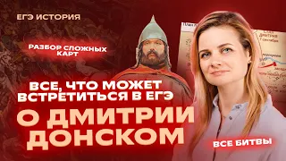 ВСЯ ТЕОРИЯ по Дмитрию Донскому | История ЕГЭ