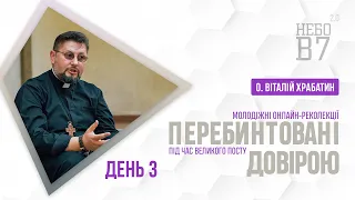 «Перебинтовані довірою» о. Віталій Храбатин | День 3