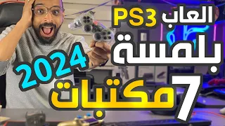 اخيرااا العاب PS3  بلمسة !! اسهل من كدة مافيش !! ٧ مكتبات