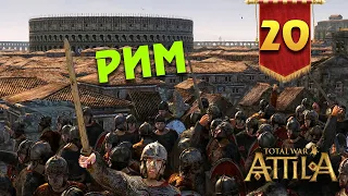 СВОБОДНЫЙ РИМ Последний Римлянин - прохождение Total War Attila - #20