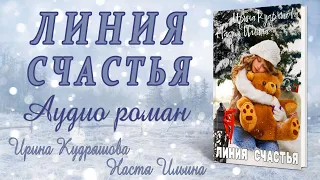 ЛИНИЯ СЧАСТЬЯ. Аудиокнига. Очень увлекательный соавторский роман Ирины Кудряшовой и Насти Ильиной