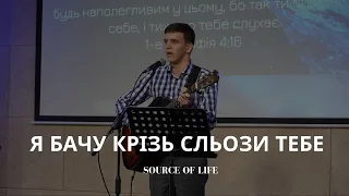 Я бачу крізь сльози ТебеТо не цвяхи так тримали на хресті - пісня - Нестерук Дмитро