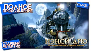 Нэнси Дрю: Последний поезд в Лунное ущелье. Полное прохождение. [Старший детектив]