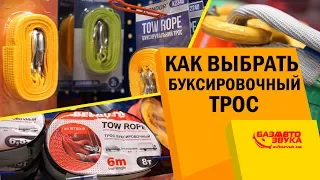 Как выбрать буксировочный трос? Какая в них разница? Правильный подбор троса.