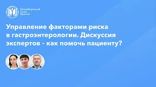 Управление факторами риска в гастроэнтерологии. Дискуссия экспертов – как помочь пациенту?