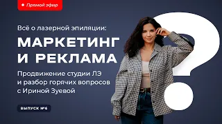 ВСЁ О ЛАЗЕРНОЙ ЭПИЛЯЦИИ: Маркетинг и реклама