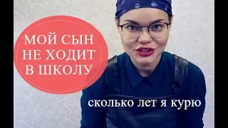 ВЛОГ/СКОЛЬКО ЛЕТ Я КУРЮ/ СЫН НЕ ХОДИТ В ШКОЛУ/РАБОТА/ПОЛЕЗНЫЕ СОВЕТЫ ДЛЯ ВОЛОС