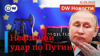 🔴Отказ от путинской нефти - конец войне или путь к кризису? DW Новости (31.05.2022)
