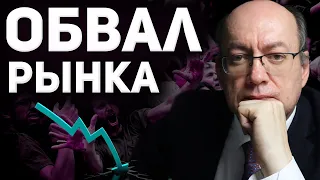 Обвал рынка. 5 шагов, которые спасут ваши деньги.