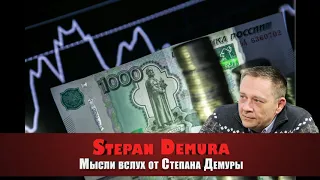 Степан Демура - «Дедолларизация» приведет российскую экономику к краху.