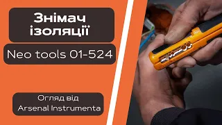 Знімач ізоляції 01-524 Neo tools огляд від Арсенал Інструмента