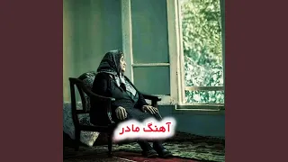 مادرم