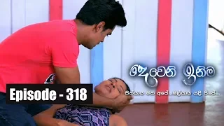 Deweni Inima | Episode  318 25th April  2018