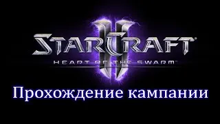 StarCraft 2: Heart of the Swarm. Прохождение кампании. 2 часть