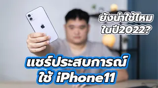 แชร์ประสบการณ์ใช้ iPhone 11 ยังน่าใช้ไหม?