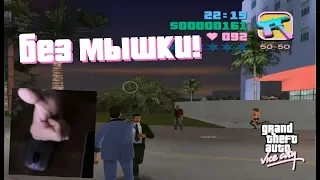 НАЧАЛО! ИГРАЕМ В GTA VICE CITY БЕЗ МЫШКИ! #1