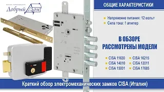 Обзор электромеханических замков CISA (Чиза, Чиса). «Добрый дом», Одесса