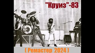 Группа "Круиз" оцифровка с оригинальной записи 1983 года г. Тамбов.