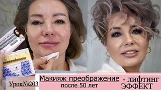 Лифтинг макияж.Макияж преображение после50-60 лет.Урок№203