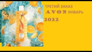 Третий заказ AVON//ЯНВАРЬ 2022//Конец Стартовой программы//Бонус за копейки!!!👍