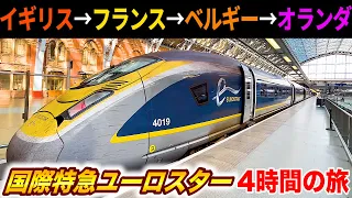 ♯19🇬🇧🇳🇱【最高級】国際新幹線ユーロスターでイギリス→オランダへ 異常なサービスのビジネスプレミアに乗車！(セントパンクラス駅→アムステルダム中央駅)【ヨーロッパ鉄道の旅】