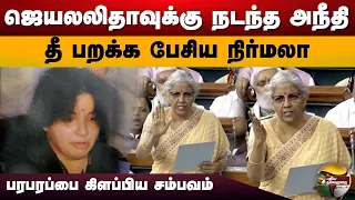 ஜெயலலிதாவுக்கு நடந்த அநீதி; தீ பறக்க பேசிய நிர்மலா.. | Nirmala Sitharaman | Jayalalitha | PTD