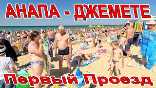 #АНАПА ПЕРЕПОЛНЕНЫЕ ПЛЯЖИ в #ДЖЕМЕТЕ - ПЕРВЫЙ ПРОЕЗД ЖИЗНЬ КИПИТ СЕЗОН ПОЛНЫМ ХОДОМ - ЦЕНЫ НА ВСЁ