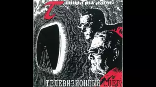 TNV Танцы На Воле Телевизионный Снег 1996г Television Snow Весь Альбом