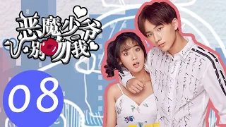 【ENG SUB】《恶魔少爷别吻我第一季 Master Devil Do Not Kiss Me S1》EP08——主演：李宏毅、邢菲、符龙飞、晓凡