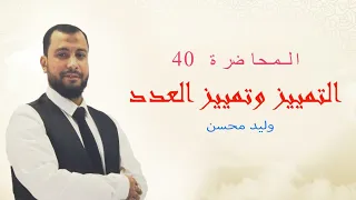 المحاضرة ٤٠ | أفضل شرح التمييز وتمييز العدد| الصف الثالث الثانوي 2021