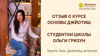 Курс Основы Ведической Астрологии - Отзыв Ольги Гризун