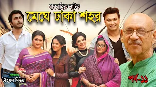 মেঘে ঢাকা শহর l Apurba l Fs Nayeem l Badhon l Urmila l EP 11