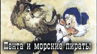 Пента и морские пираты