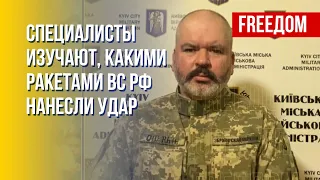 Массированный ракетный удар по Киеву. Детали от военной администрации