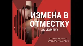 Измена в отместку за измену / психолог