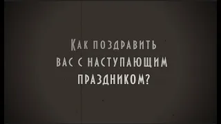 23 февраля Поздравление от Женщин. Когда не хочется снимать видео и нет общих фото мужчин.