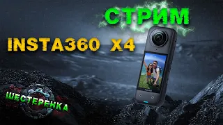 Insta360 X4 Пообщаемся на стриме посмотрим тесты