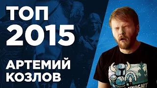 ТОП игр 2015 года Артемия Козлова