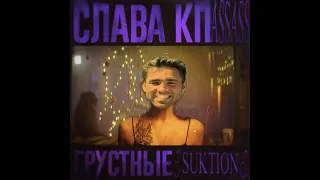 ♂СЛАВА КПСС - Грустные танцы♂ (Right version; Gachi Remix; GachiBass)