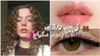 كيف أكون جميلة بدون مكياج 😌 بمواد طبيعية موجودة بكل بيت | تفتيح و توحيد لون البشرة و غيرها 💕