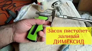 Чистка пистолета для пены необычным способом