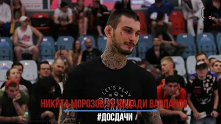 Никита Морозов vs Видади Марданов #досдачи 15.05.2021