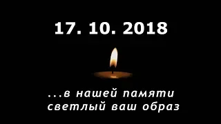 17 10 2019  ДЕНЬ ПАМЯТЬ ЖЕРТВ ТРАГЕДИИ В КЕРЧЕНСКОМ ПОЛИТЕХНИЧЕСКОМ КОЛЛЕДЖЕ