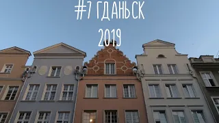 #7 Гданьск (лето, 2019)