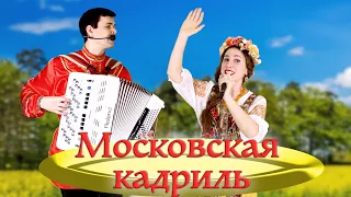 Московская кадриль - поет Юлия Борисевич