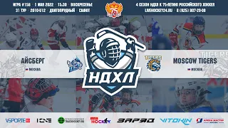 Айсберг - Moscow Tigers  |  СК "Салют"