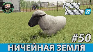 Farming Simulator 22 : Ничейная Земля #50 | Овцы