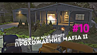 ПРОХОЖДЕНИЕ MAFIA II. ПОДОЖГЛИ ДОМ ВИТО. МАФИЯ 2. ЮБИЛЕЙНАЯ СЕРИЯ N-10.