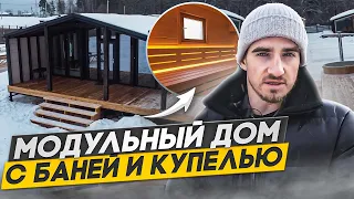 Модульный дом-баня под ключ с террасой и купелью - ОБЗОР проекта